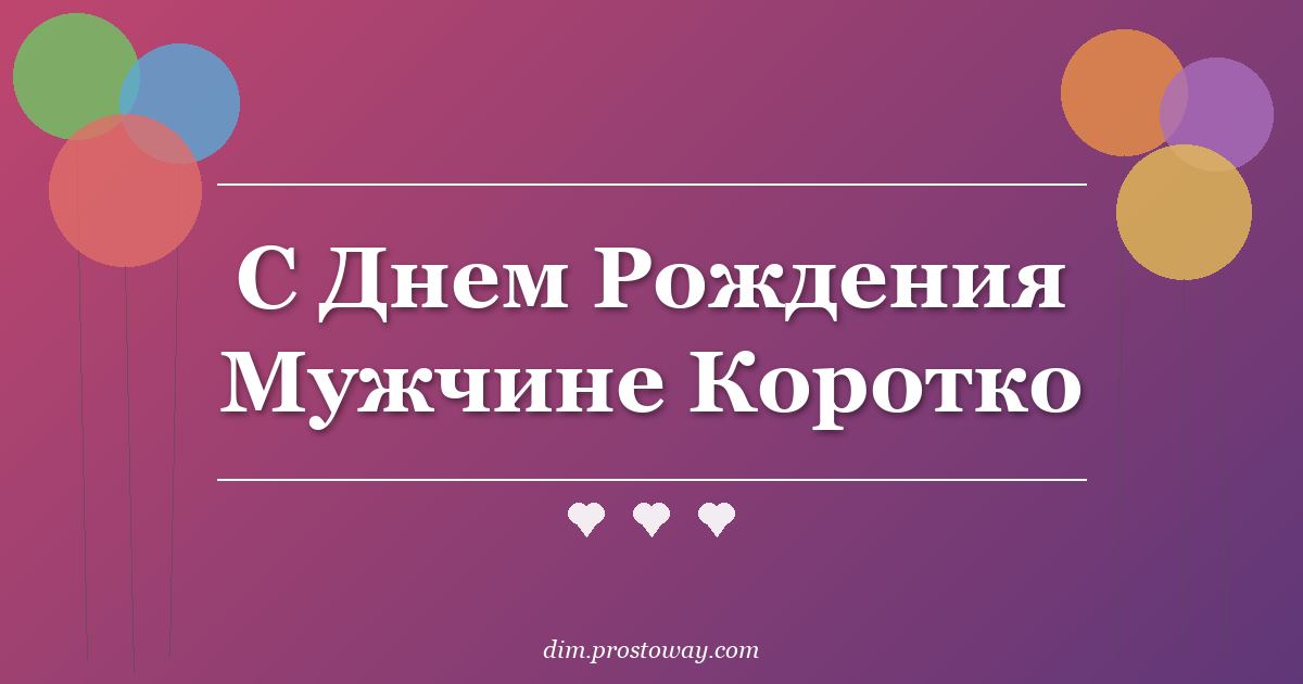 С Днем Рождения Мужчине Коротко