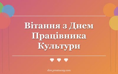 Вітання з Днем Працівника Культури