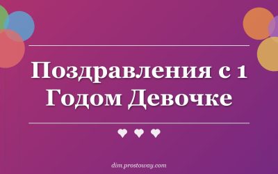 Поздравления с 1 Годом Девочке