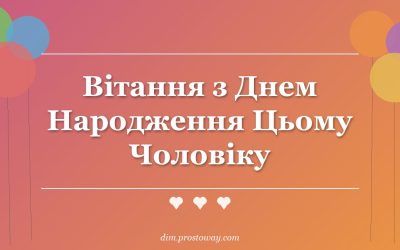 Вітання з Днем Народження Цьому Чоловіку