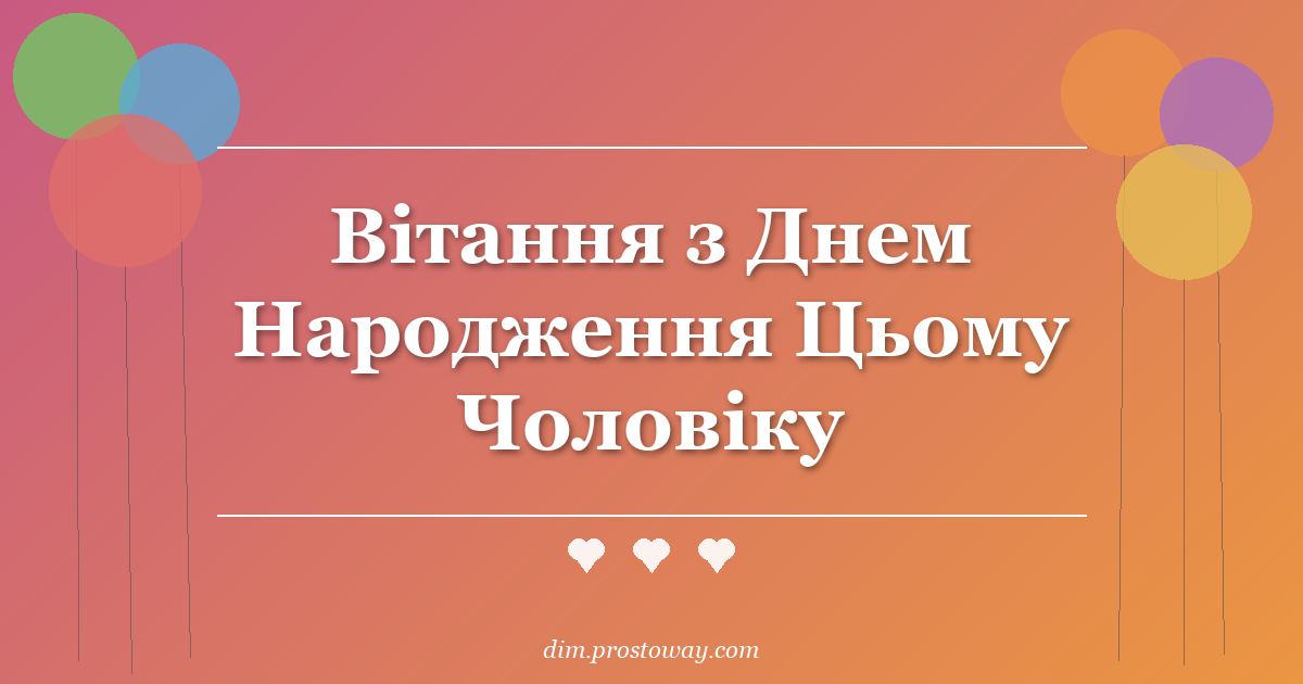 Вітання з Днем Народження Цьому Чоловіку