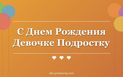 С Днем Рождения Девочке Подростку