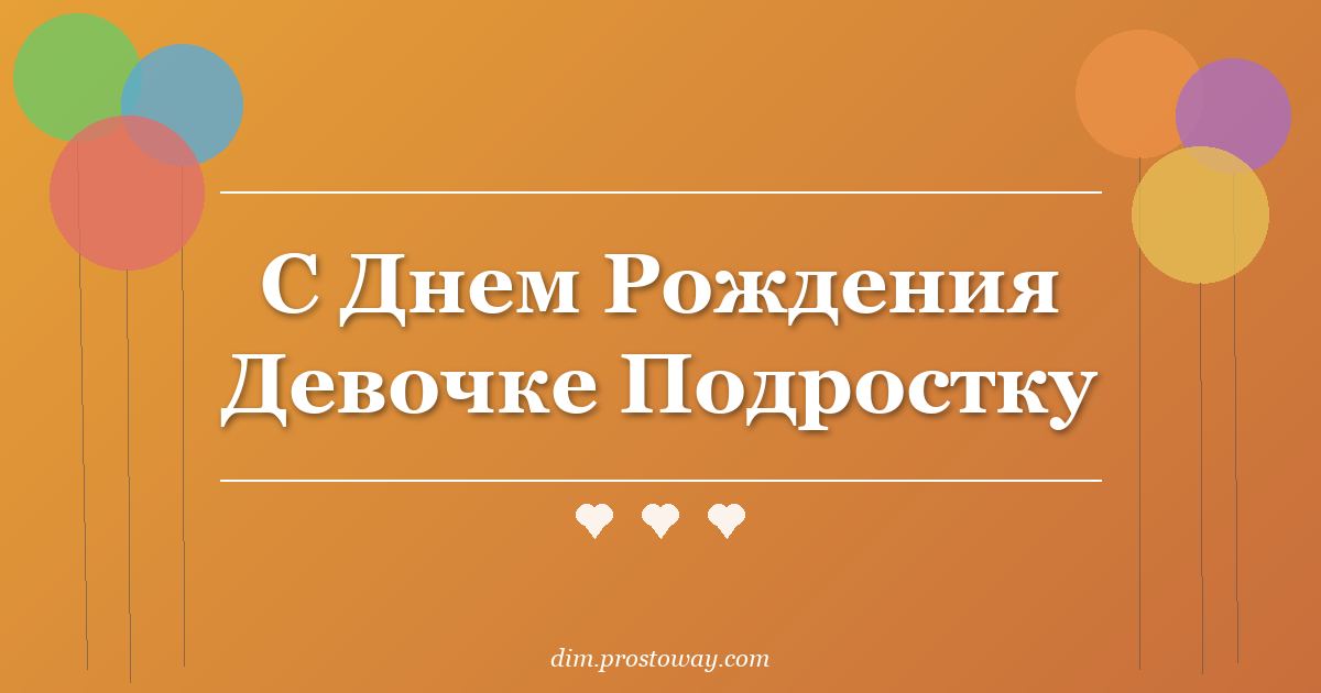 С Днем Рождения Девочке Подростку