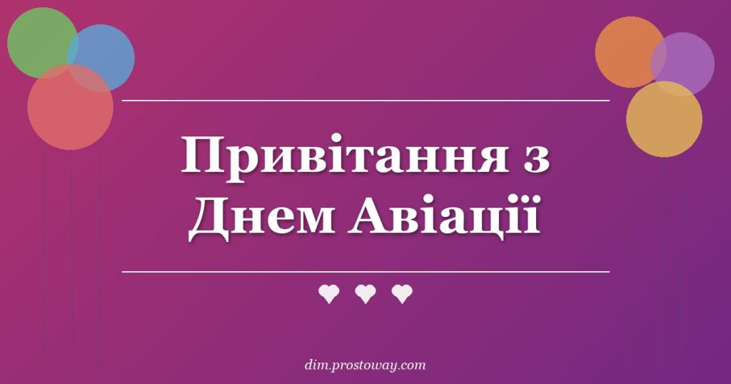 Привітання з Днем Авіації