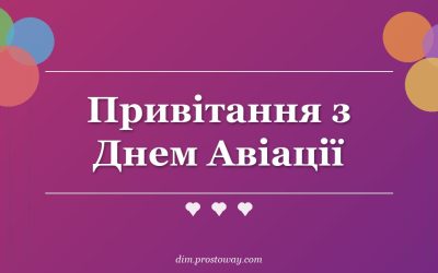Привітання з Днем Авіації