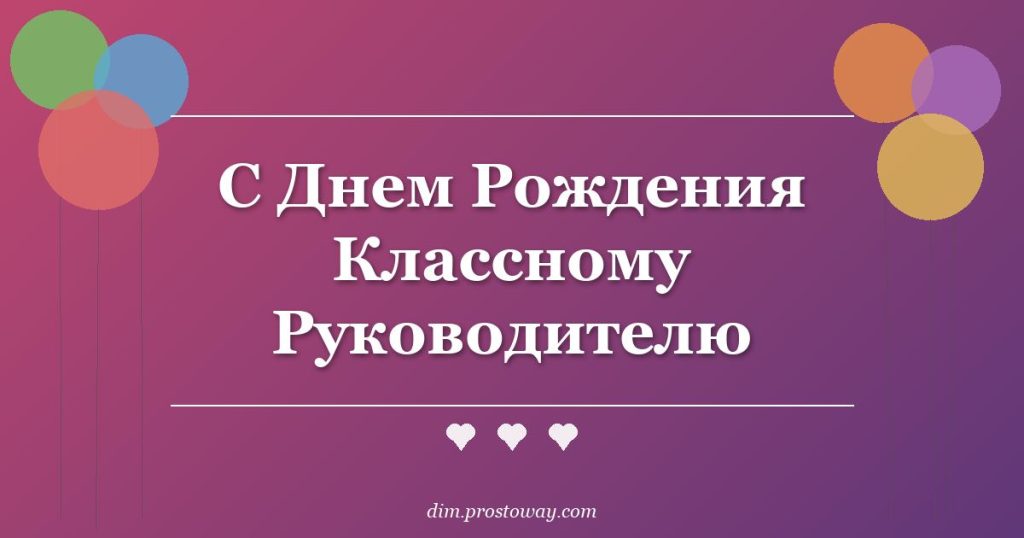 С Днем Рождения Классному Руководителю