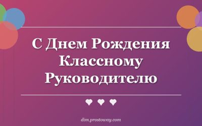 С Днем Рождения Классному Руководителю