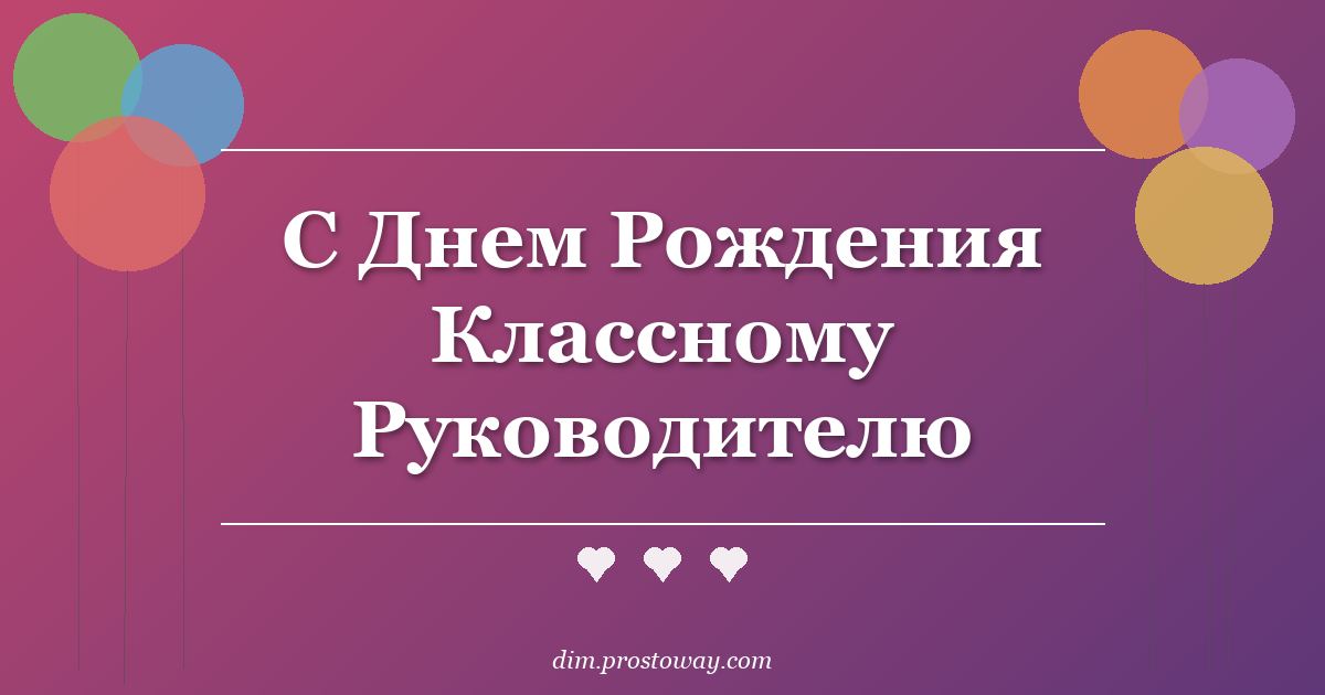 С Днем Рождения Классному Руководителю