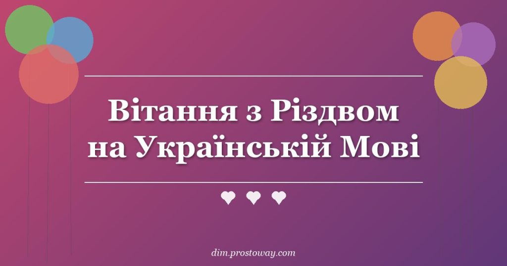 Вітання з Різдвом на Українській Мові
