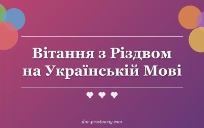 Вітання з Різдвом на Українській Мові