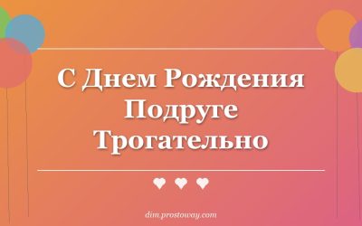 С Днем Рождения Подруге Трогательно