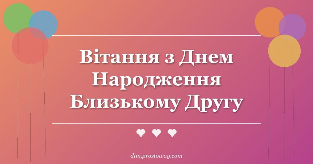 Вітання з Днем Народження Близькому Другу