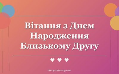 Вітання з Днем Народження Близькому Другу
