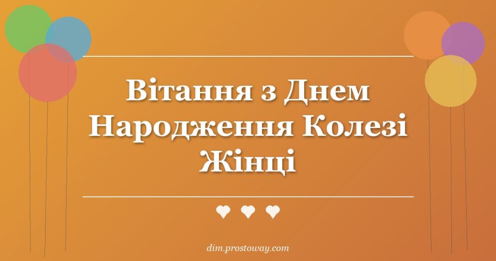Вітання з Днем Народження Колезі Жінці