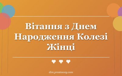 Вітання з Днем Народження Колезі Жінці