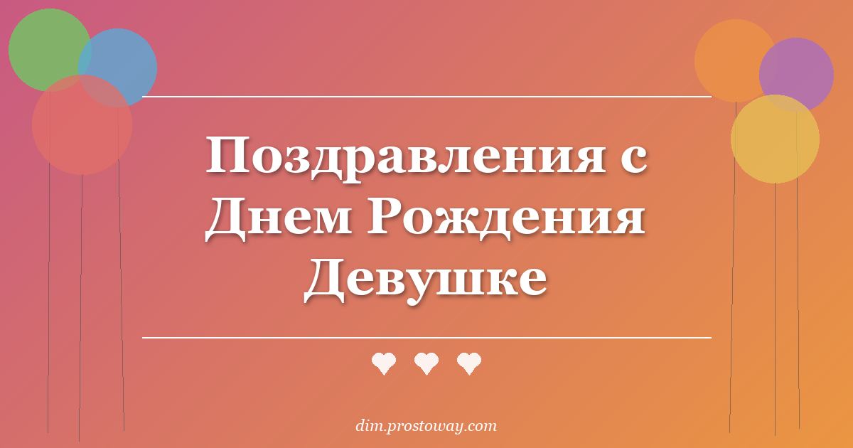 Поздравления с Днем Рождения Девушке
