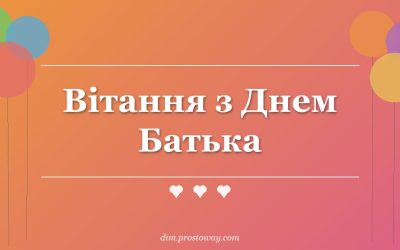 Вітання з Днем Батька