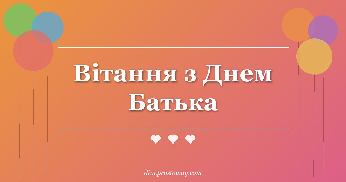Вітання з Днем Батька