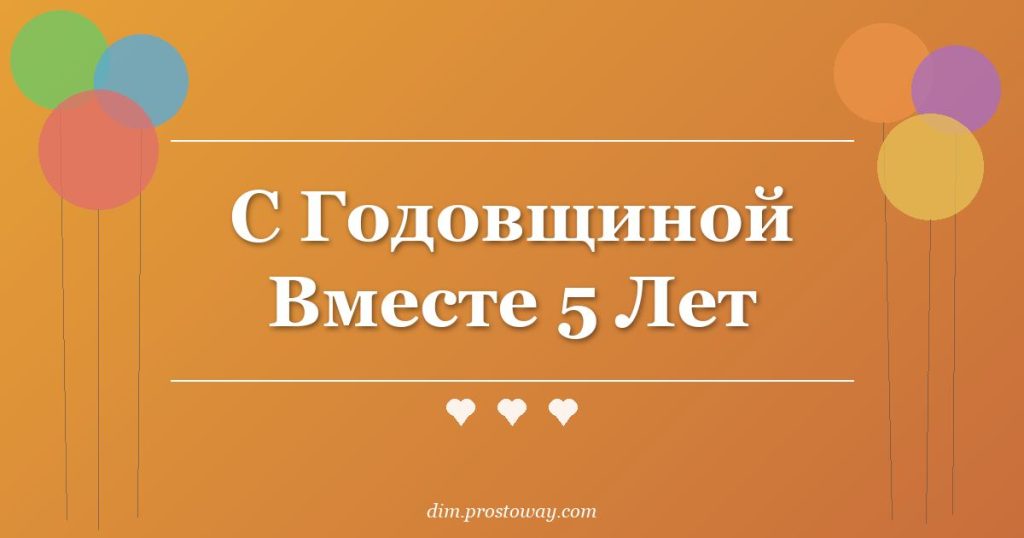 С Годовщиной Вместе 5 Лет