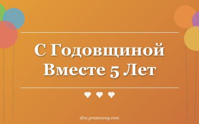 С Годовщиной Вместе 5 Лет
