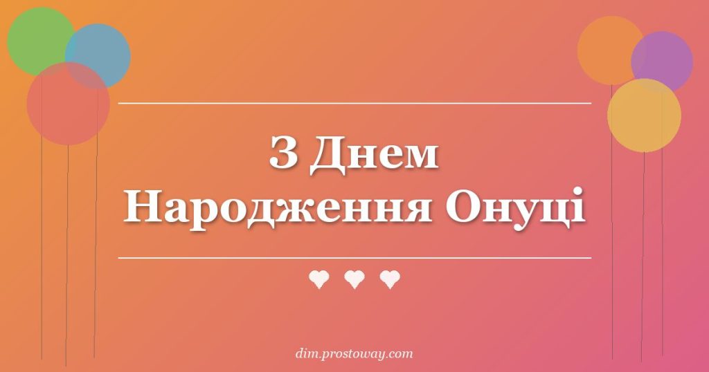 З Днем Народження Онуці