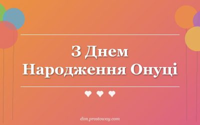 З Днем Народження Онуці