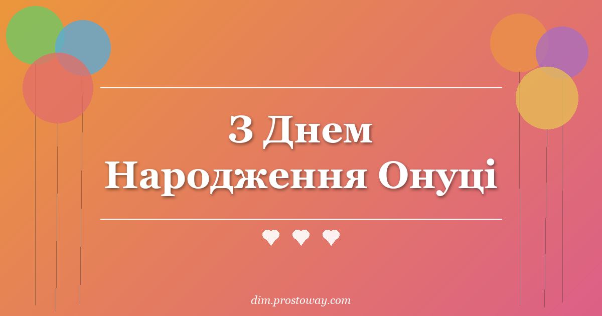 З Днем Народження Онуці