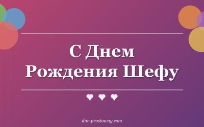 С Днем Рождения Шефу