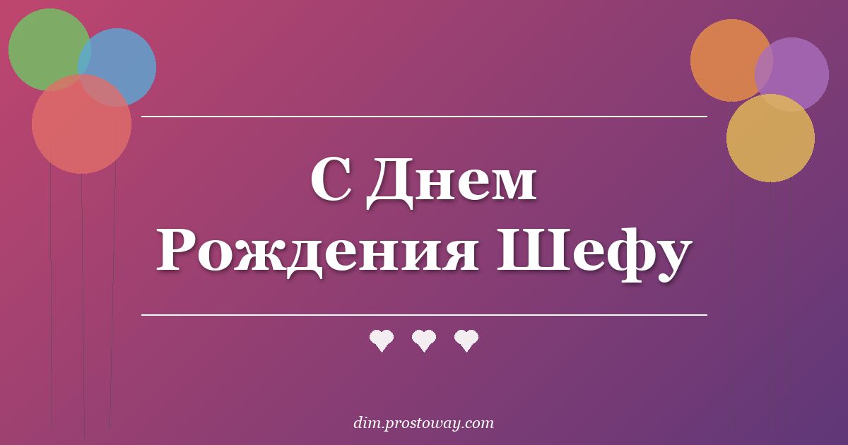С Днем Рождения Шефу