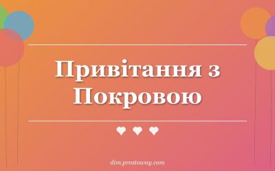 Привітання з Покровою