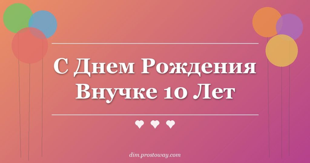 С Днем Рождения Внучке 10 Лет