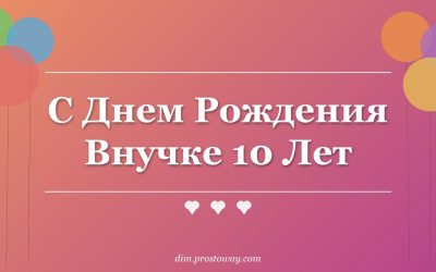 С Днем Рождения Внучке 10 Лет