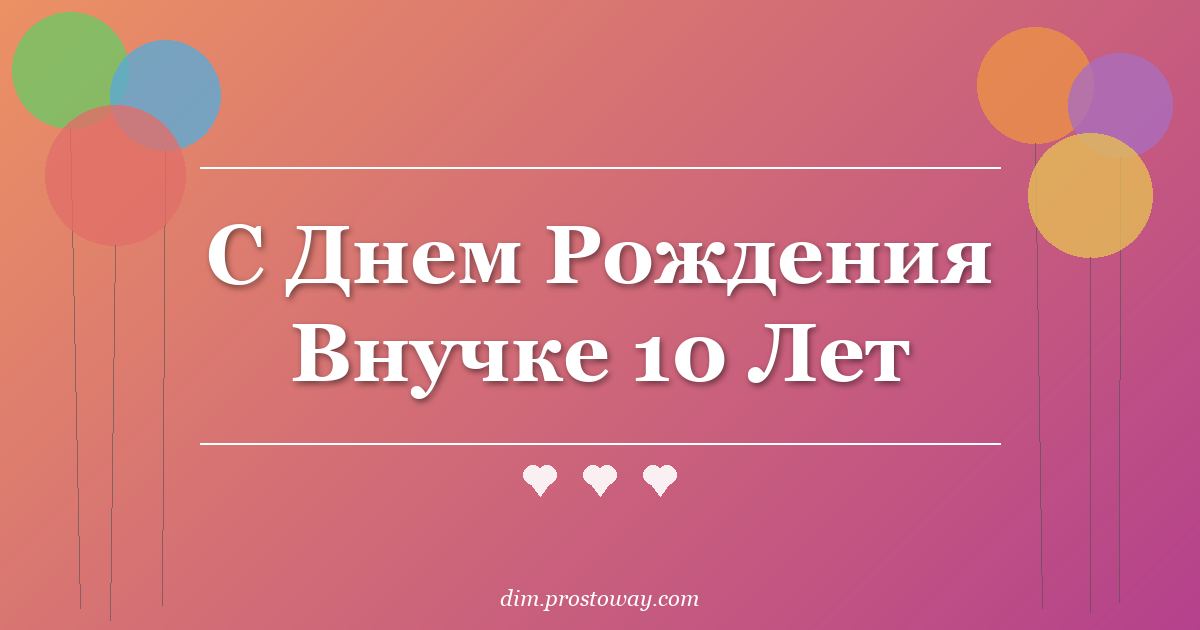 С Днем Рождения Внучке 10 Лет