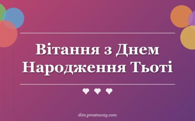 Вітання з Днем Народження Тьоті