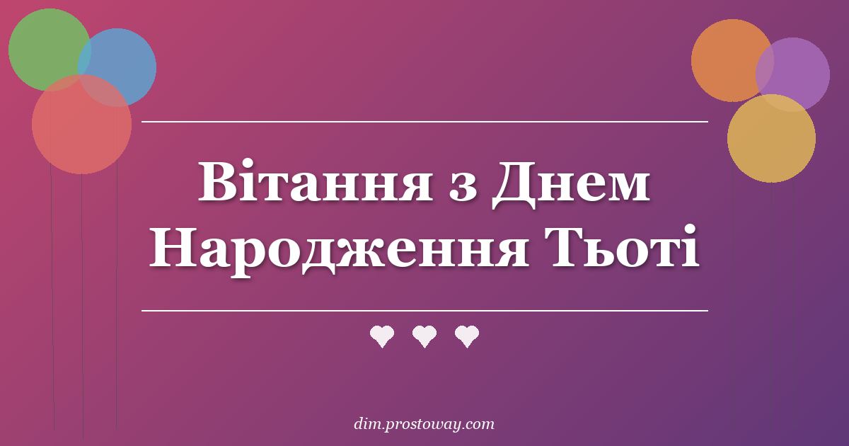 Вітання з Днем Народження Тьоті