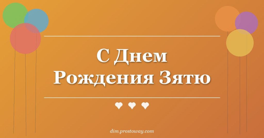 С Днем Рождения Зятю