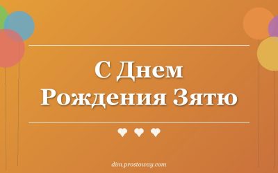 С Днем Рождения Зятю