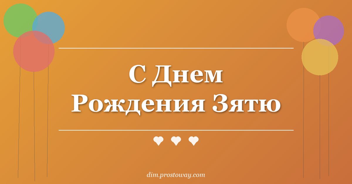 С Днем Рождения Зятю
