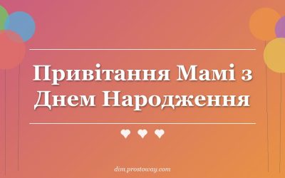 Привітання Мамі з Днем Народження