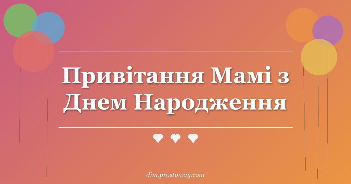 Привітання Мамі з Днем Народження