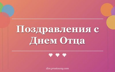 Поздравления с Днем Отца