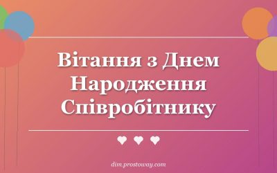 Вітання з Днем Народження Співробітнику