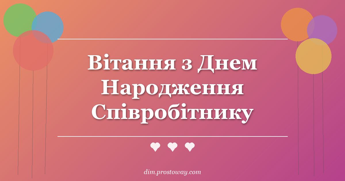Вітання з Днем Народження Співробітнику