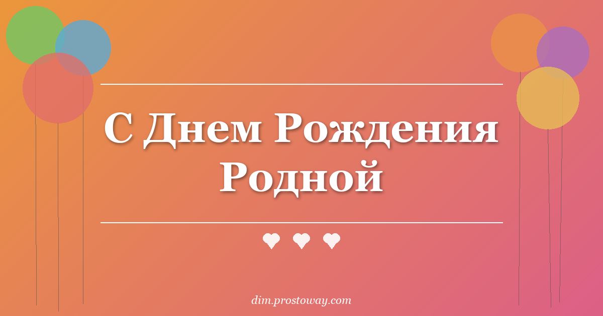 С Днем Рождения Родной