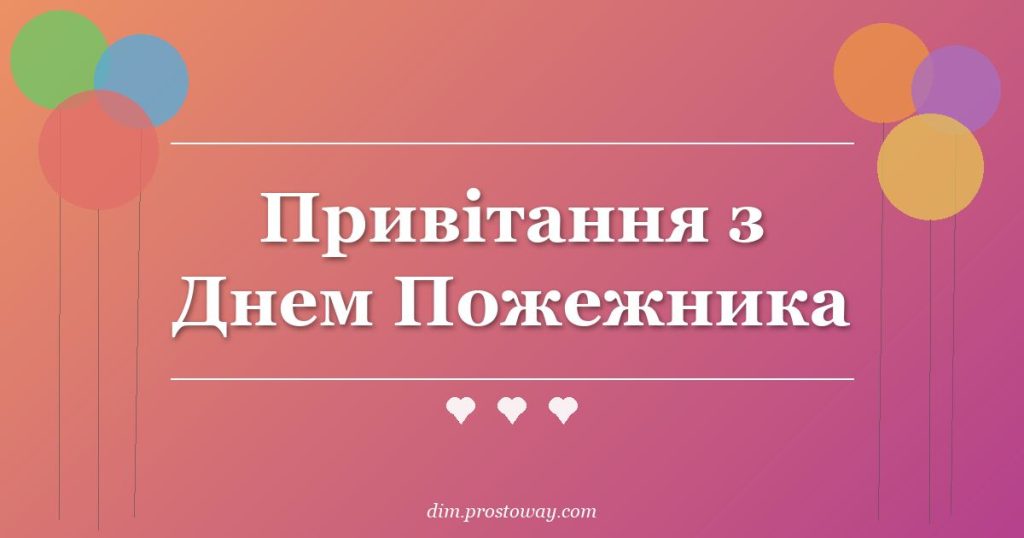 Привітання з Днем Пожежника