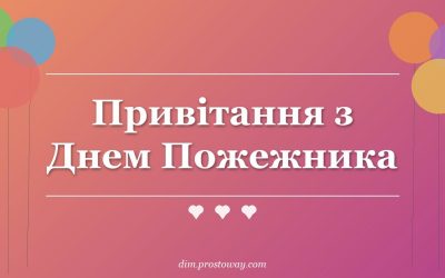 Привітання з Днем Пожежника