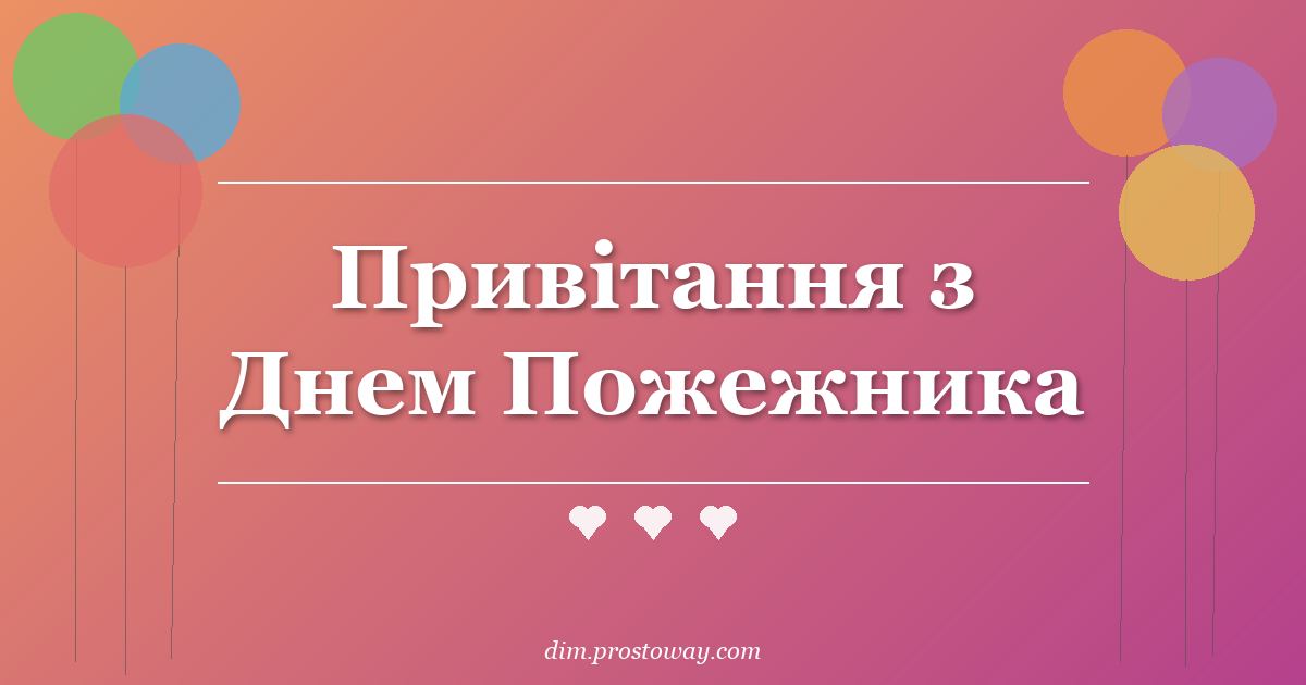 Привітання з Днем Пожежника