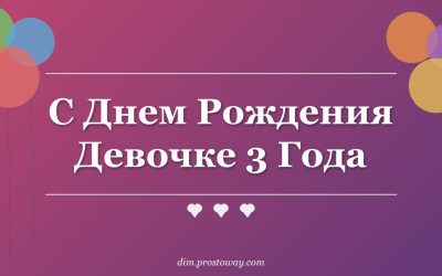 С Днем Рождения Девочке 3 Года