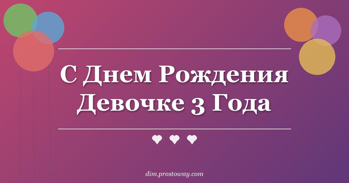 С Днем Рождения Девочке 3 Года