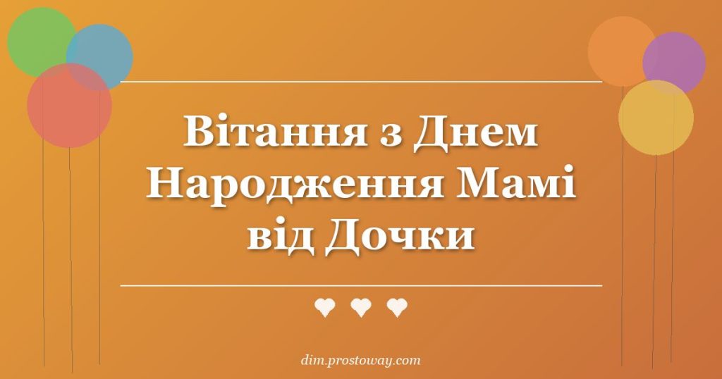 Вітання з Днем Народження Мамі від Дочки